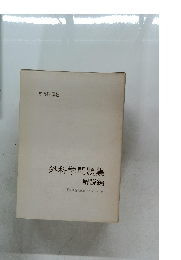 外科学問題集　解説編