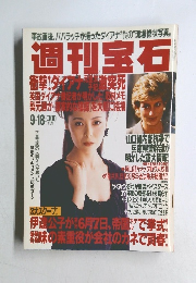 週刊宝石 1997年9月18日