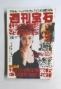 週刊宝石 1997年9月18日