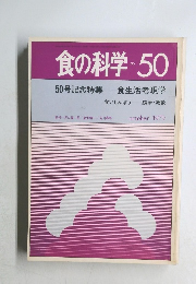 食の科学　No.50　1979年10月号