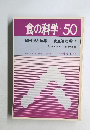 食の科学　No.50　1979年10月号