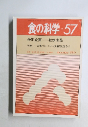 食の科学　No.57　1980年12月号