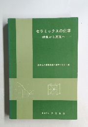 セラミックスの化学　現象から原理へ