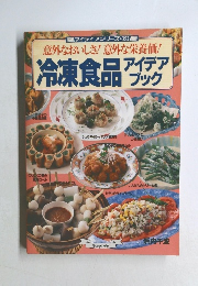 意外なおいしさ!意外な栄養価!　冷凍食品　アイデアブック