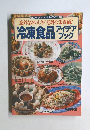 意外なおいしさ!意外な栄養価!　冷凍食品　アイデアブック