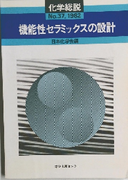 化学総説  No.37, 1982年  機能性セラミックスの設計