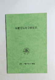 基礎電気化学測定法