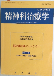 精神科治療学　平成7年6月29日号　Vol.10 臨時特大号