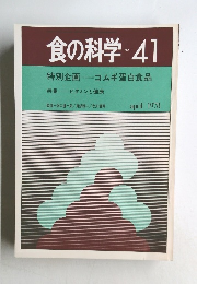 食の科学　No.41　1978年4月号