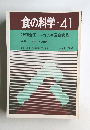 食の科学　No.41　1978年4月号