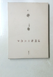 伊藤耳素描集