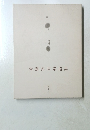 伊藤耳素描集