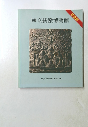 國立扶餘博物館