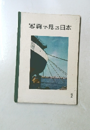 写真で見る日本　2