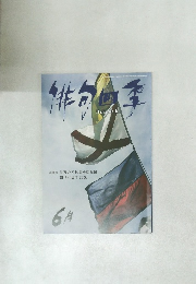 俳句四季　6月号