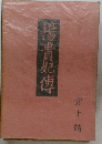 携貴妃傳
