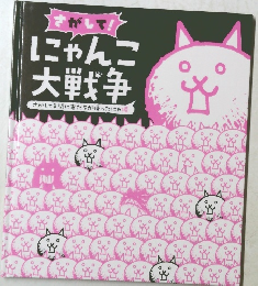 さがして!にゃんこ大戦争