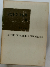 マカレンコ全集　3