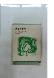 農場の少年