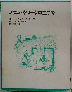プラム・クリークの土手で