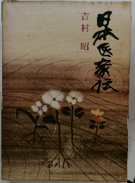 日本医家伝