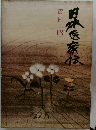 日本医家伝