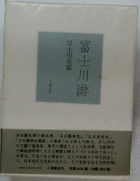 富士川游