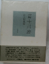富士川游