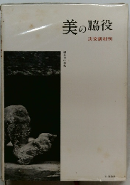 美の脇役