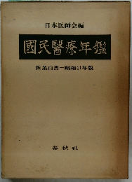 國民醫療年鑑　医業白書一昭和41年版