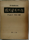國民醫療年鑑　医業白書一昭和41年版