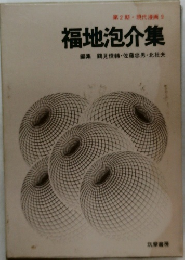 福地泡介集