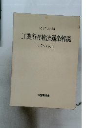 工業所有権法逐条解説　第11版