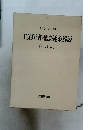 工業所有権法逐条解説　第11版