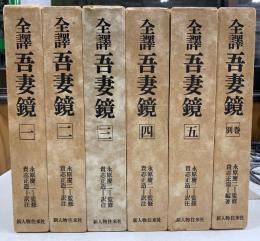 全譯吾妻鏡