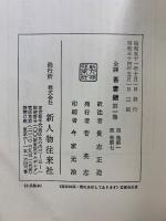 全譯吾妻鏡