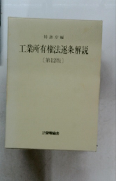 工業所有権法逐条解説