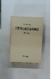 工業所有権法逐条解説 [第10版]