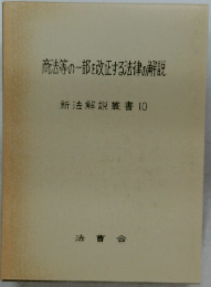 商法等の一部を改正する法律の解説　新法解説書 10