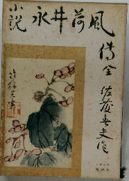 小説永井荷風傅