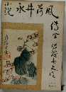 小説永井荷風傅