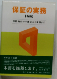 保証の実務