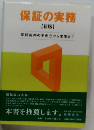 保証の実務