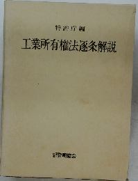 工業所有権法逐条解説