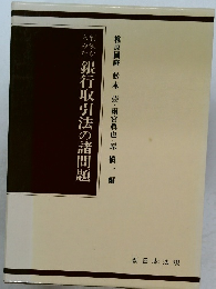 銀行取引法の諸問題