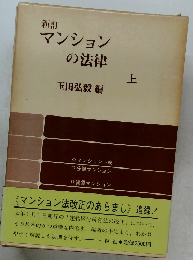 新訂マンションの法律　上