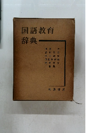 国語教育辞典
