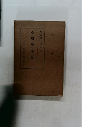心理學序説