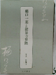 樋口一葉と龍泉寺界隈