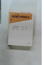 叢書  民法総合判例研究　4